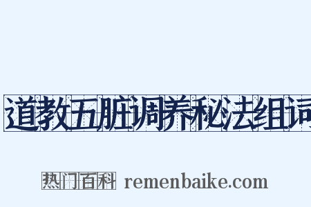 道教五脏调养秘法组词是什么意思的图片